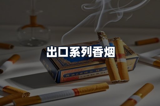 出口系列香烟
